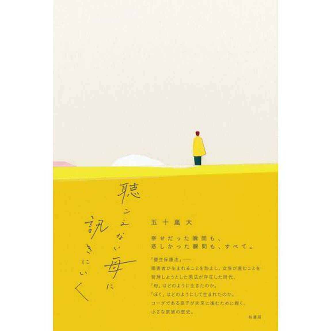 聴こえない母に訊きにいく