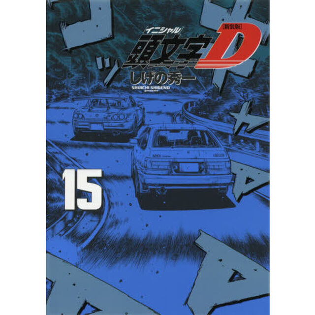 頭文字（イニシャル）Ｄ　１５「新装版」