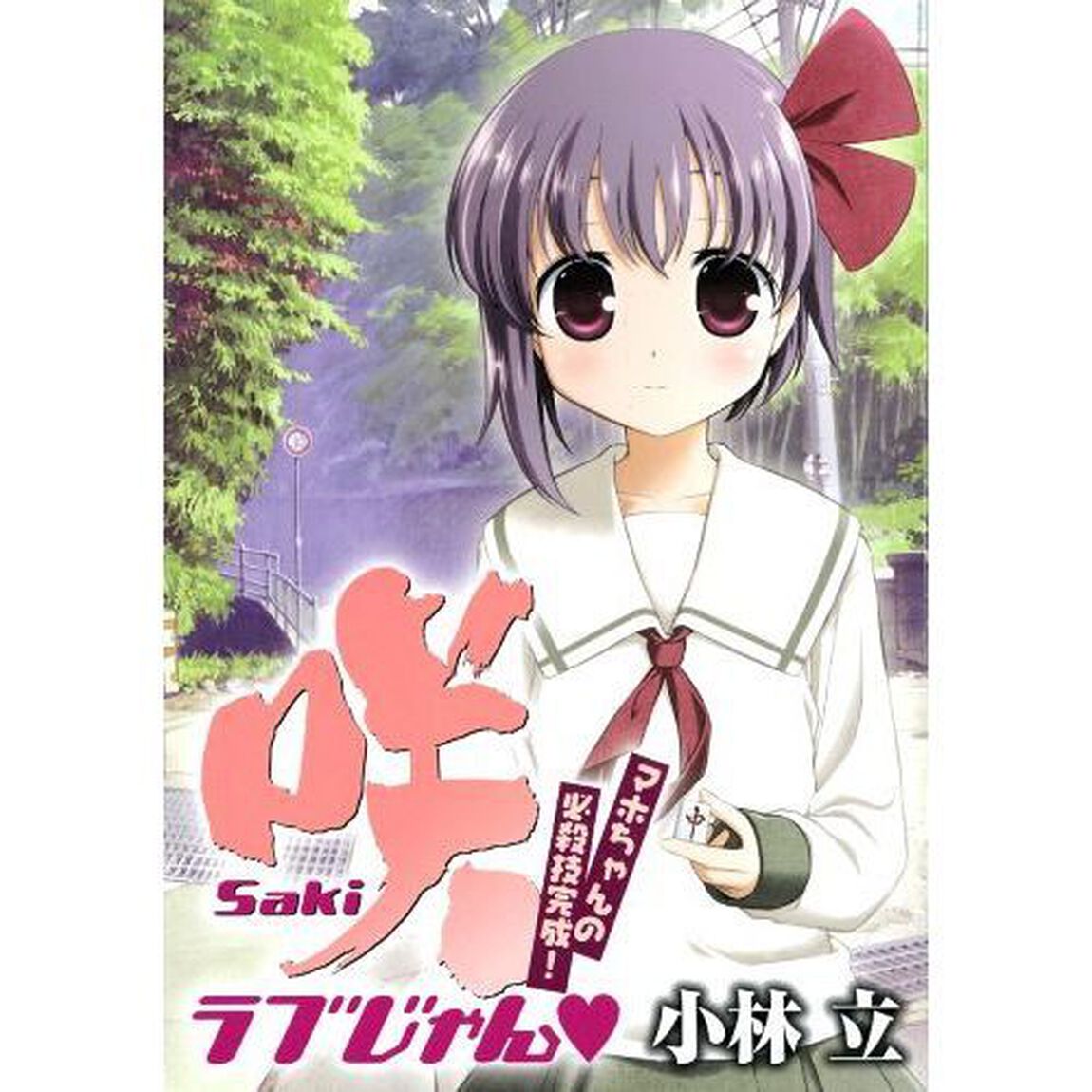 咲-Saki- ラブじゃん? マホちゃんの必殺技完成！