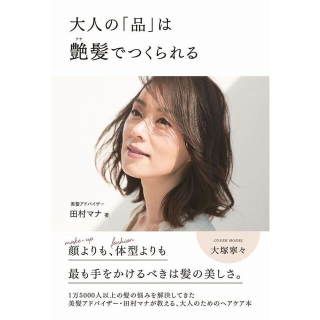 大人の「品」は艶髪でつくられる (美人開花シリーズ)