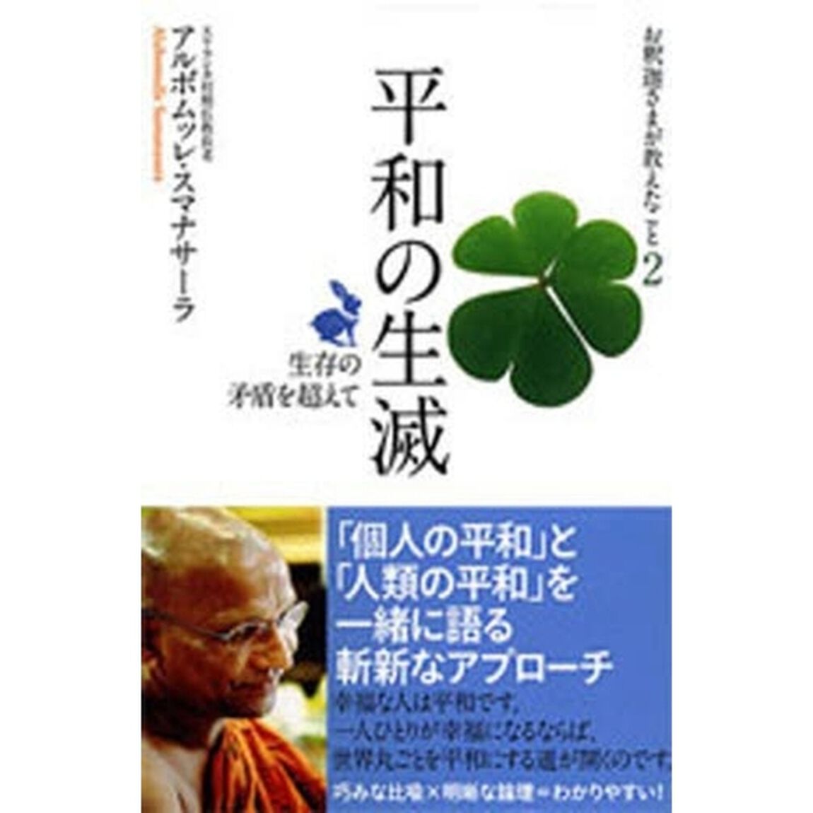 お釈迦さまが教えたこと　２「平和の生滅　生存の矛盾を超えて」