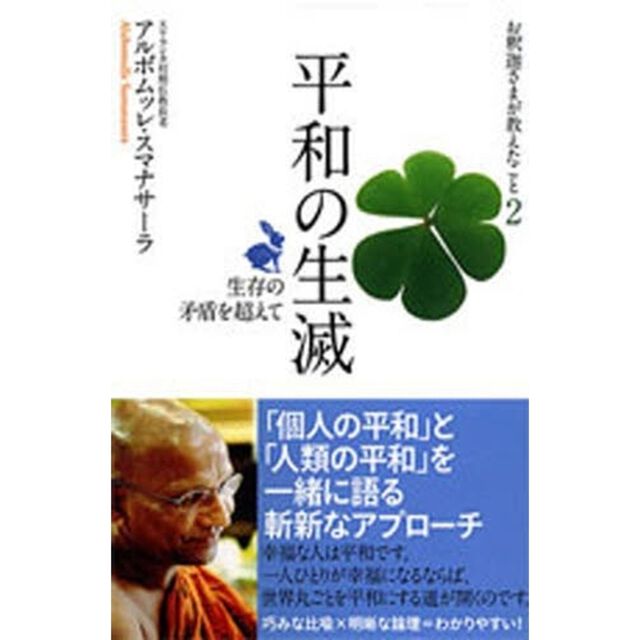 お釈迦さまが教えたこと　２「平和の生滅　生存の矛盾を超えて」
