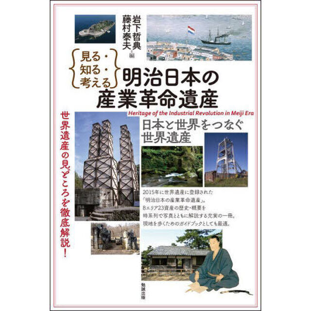 ｛見る・知る・考える｝明治日本の産業革命遺産　日本と世界をつなぐ世界遺産