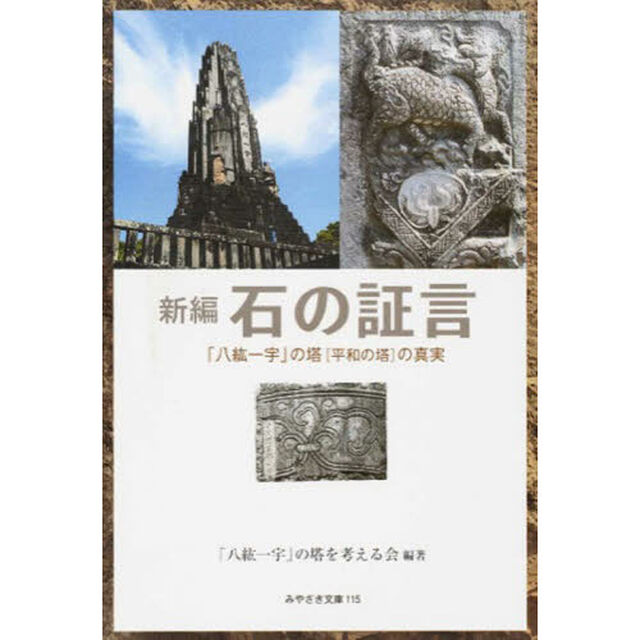 新編　石の証言　「八紘一宇」の塔「平和の