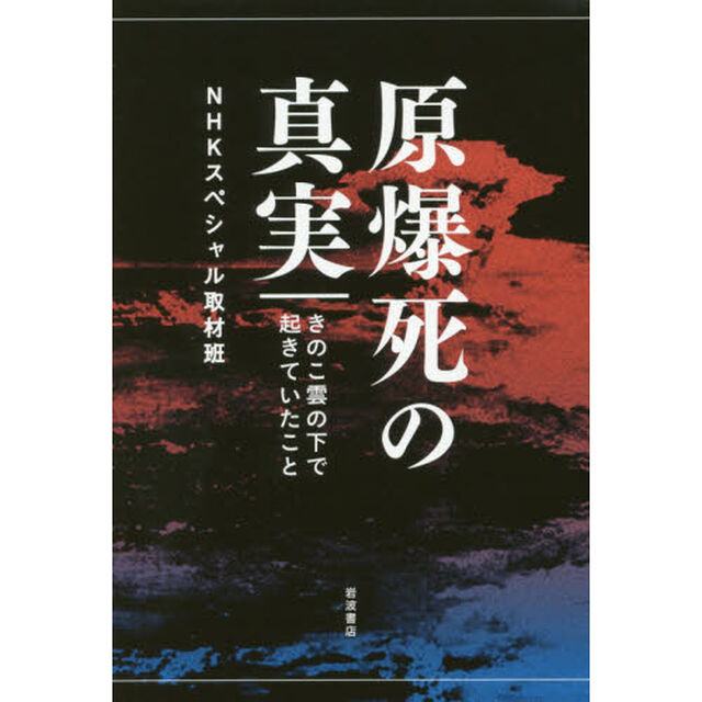 原爆死の真実　きのこ雲の下で起きていたこと