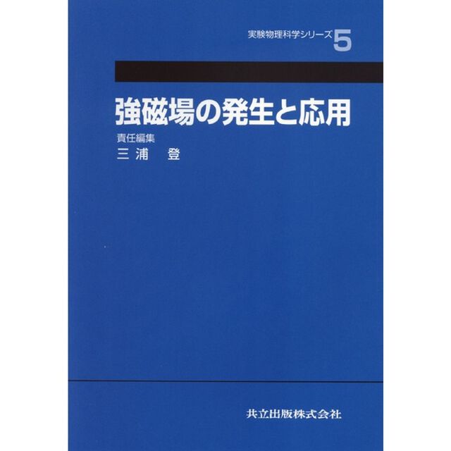 強磁場の発生と応用