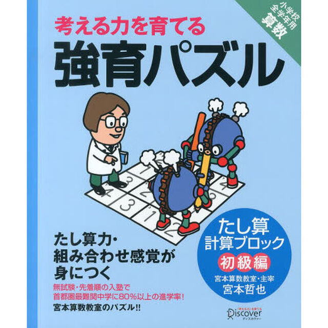 考える力を育てる強育パズル　たし算計算ブロック初級編