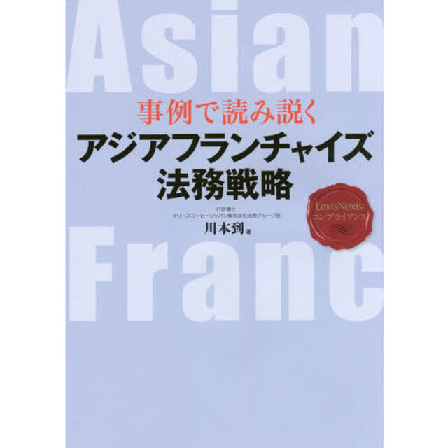 事例で読み説くアジアフランチャイズ法務戦略