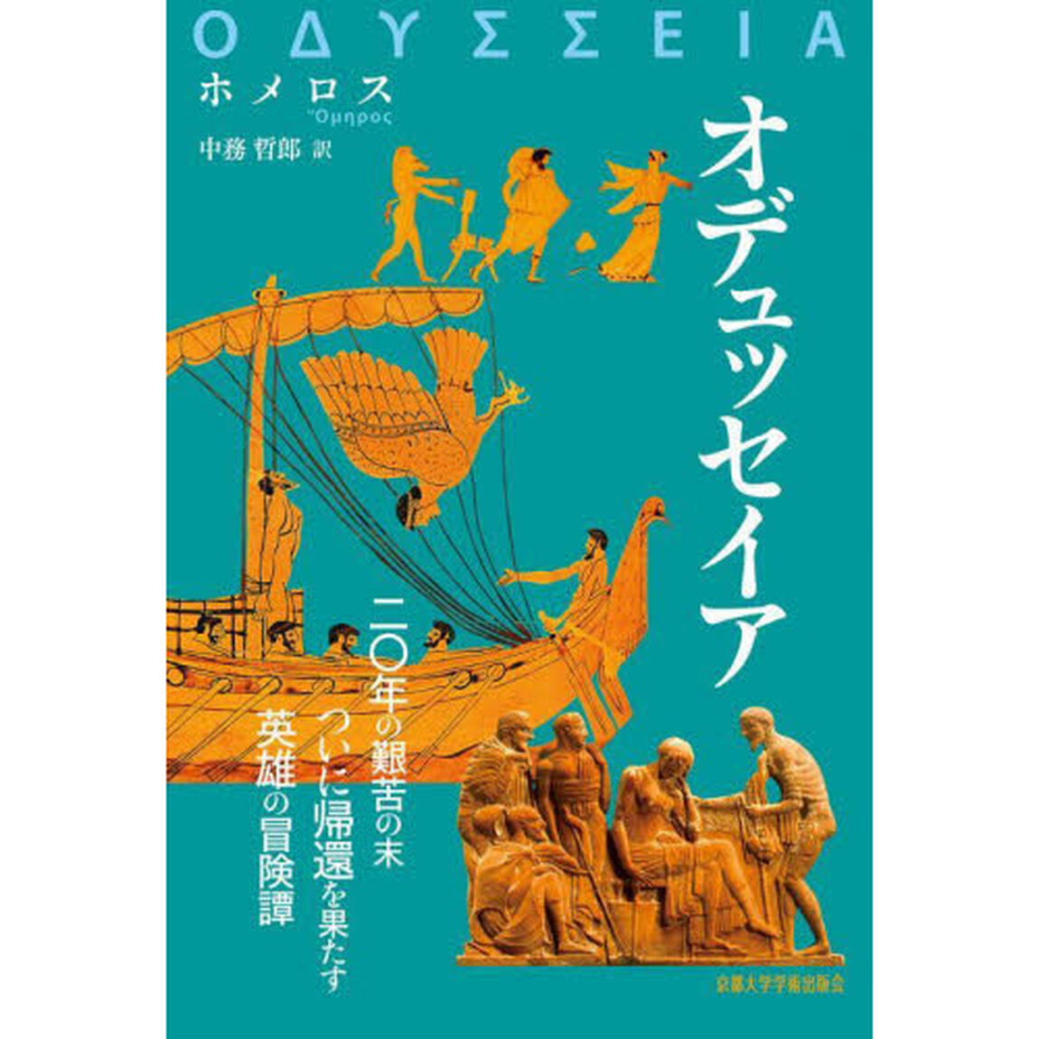 オデュッセイア