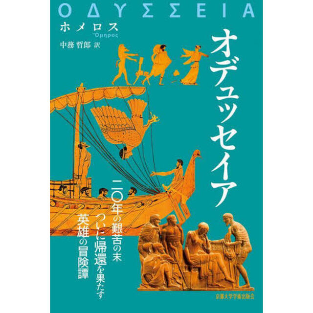 オデュッセイア