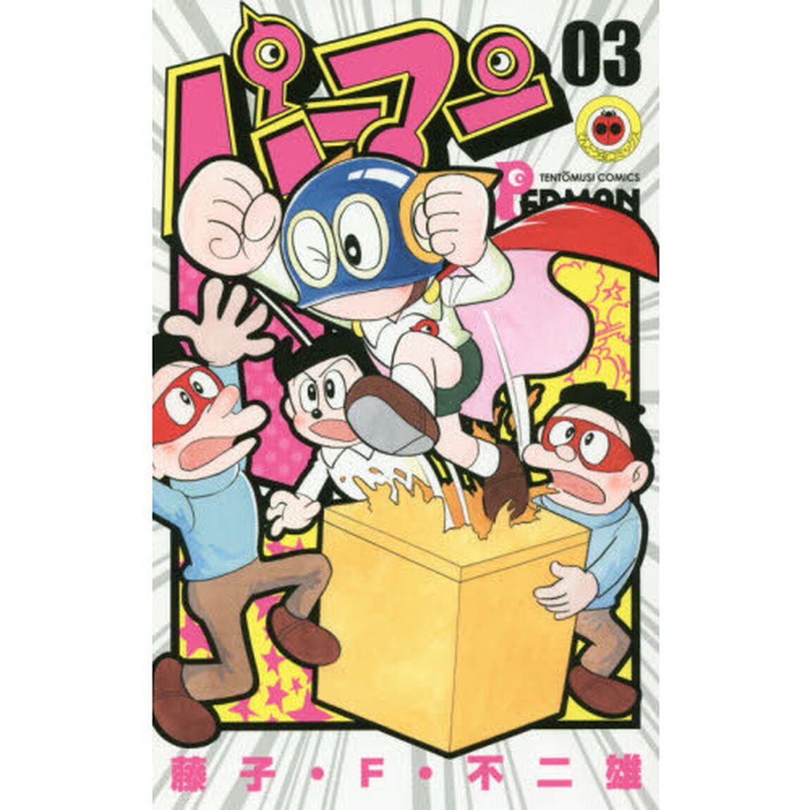 パーマン　０３