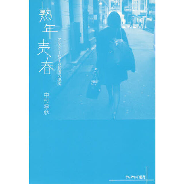 熟年売春　アラフォー女子の貧困の現実