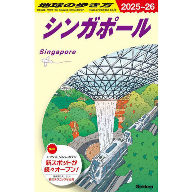 地球の歩き方　Ｄ２０「２０２５〜２０２６年版」「シンガポール」