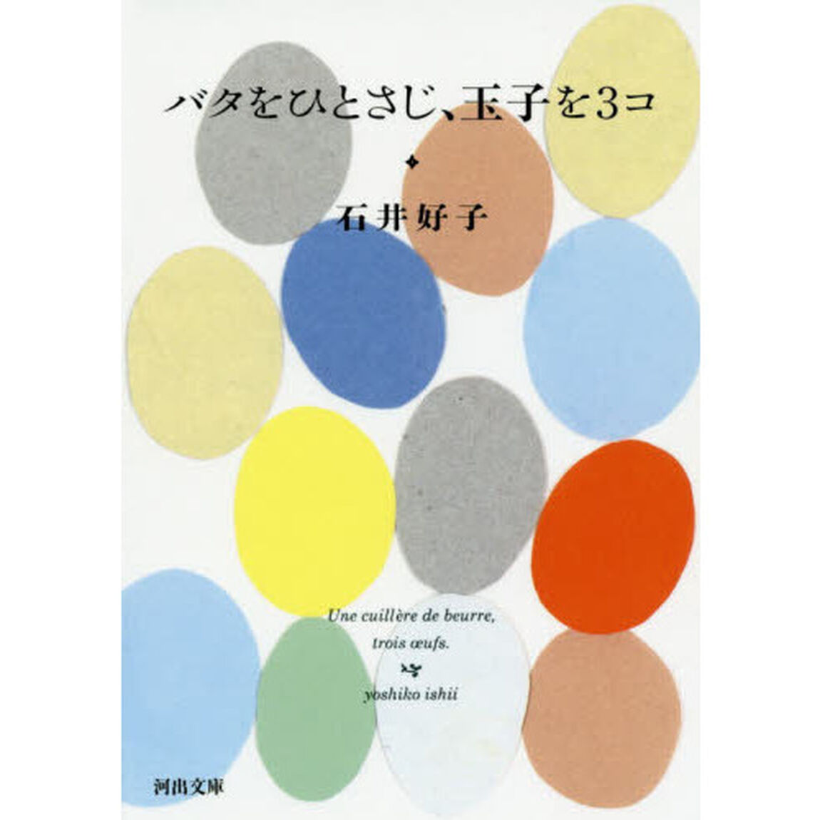 バタをひとさじ、玉子を３コ