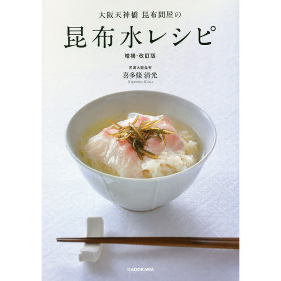 大阪天神橋昆布問屋の 昆布水レシピ 増補・改訂版「増補・改訂版」