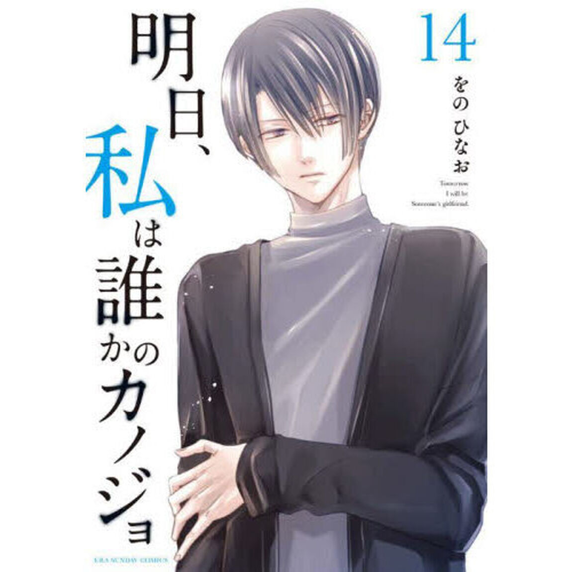 明日、私は誰かのカノジョ　１４