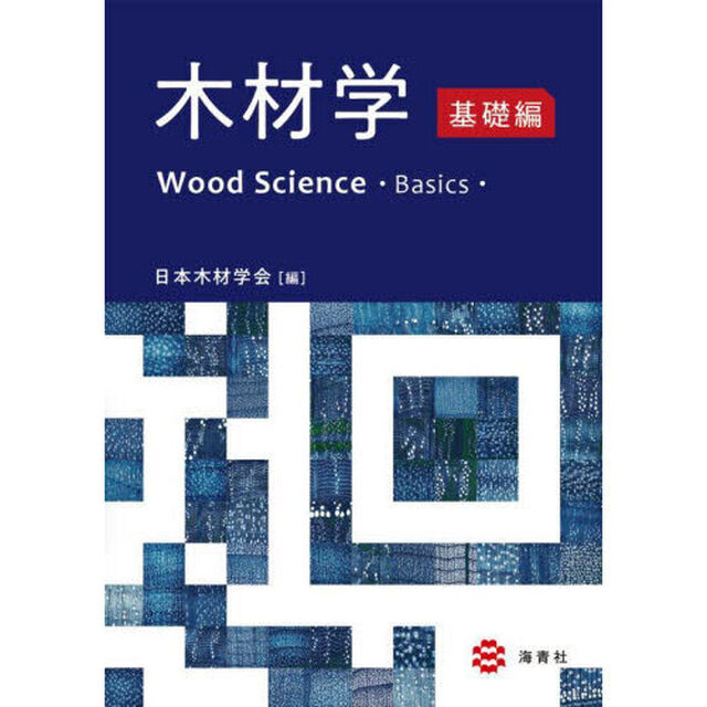木材学　基礎編