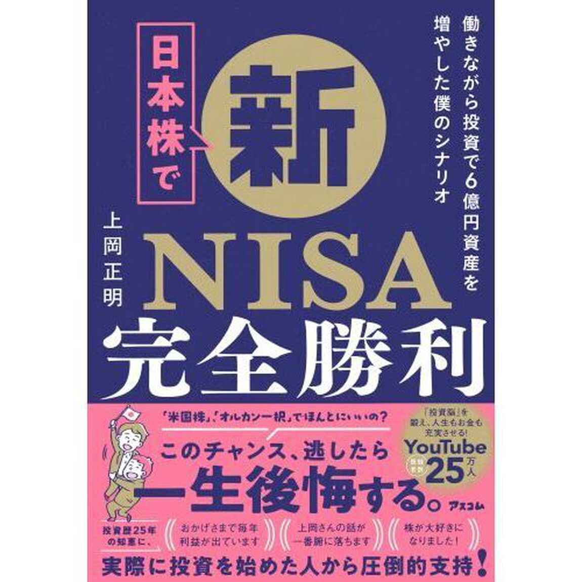 日本株で新ＮＩＳＡ完全勝利　働きながら投資で６億円資産を増やした僕のシナリオ