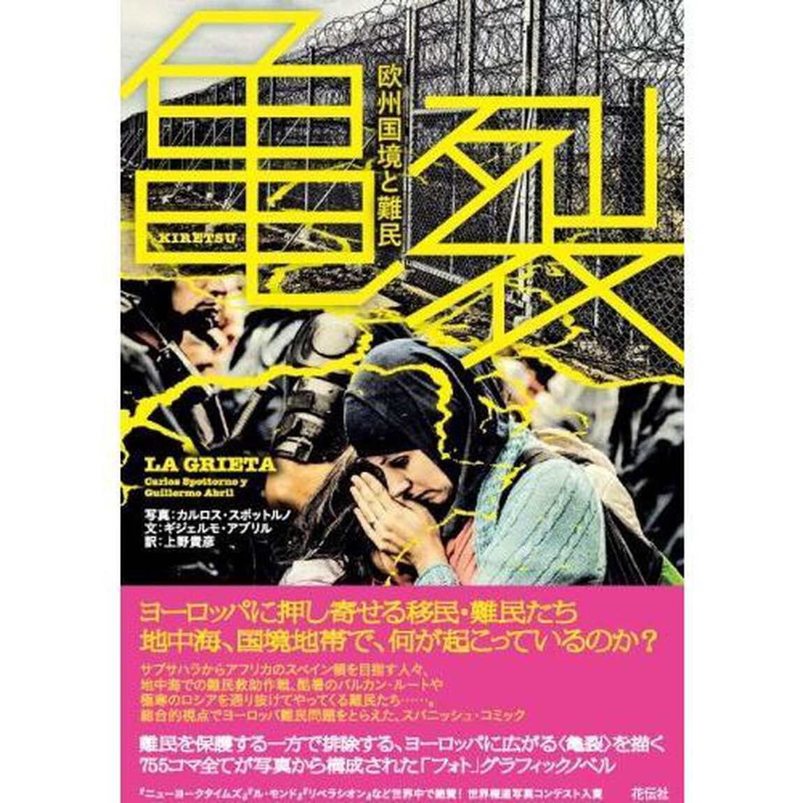 亀裂　欧州国境と難民