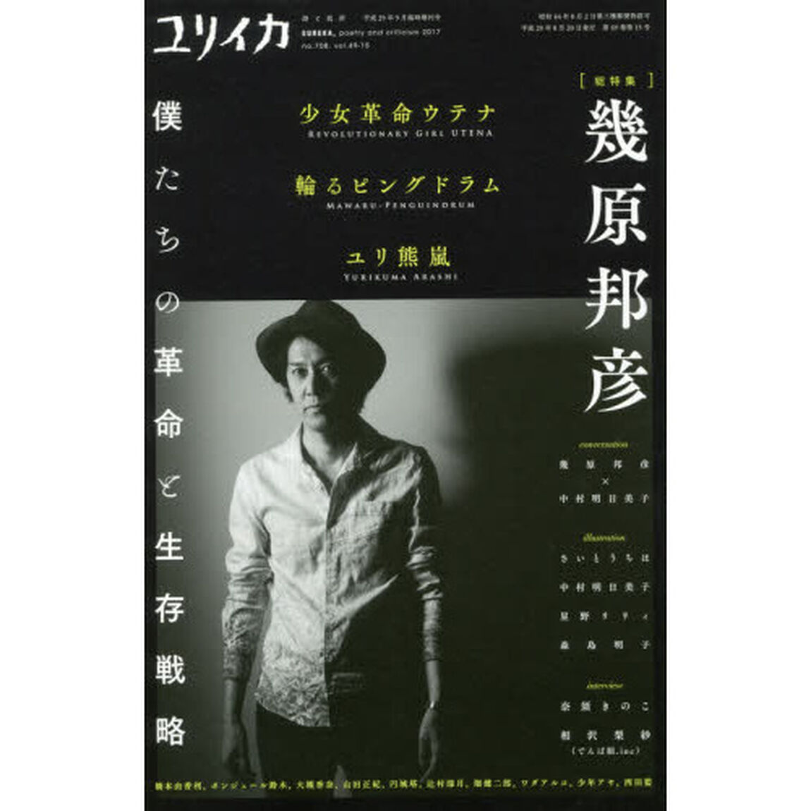 ユリイカ　詩と批評　第４９巻第１５号９月臨時増刊号「総特集＊幾原邦彦　『少女革命ウテナ』『輪るピングドラム』『ユリ熊嵐』&hellip;僕たちの革命と生存戦略」
