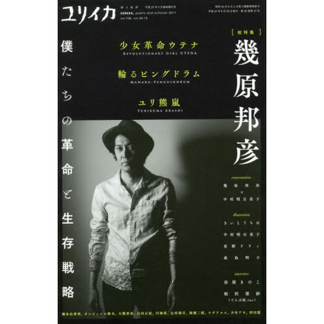 ユリイカ　詩と批評　第４９巻第１５号９月臨時増刊号「総特集＊幾原邦彦　『少女革命ウテナ』『輪るピングドラム』『ユリ熊嵐』&hellip;僕たちの革命と生存戦略」