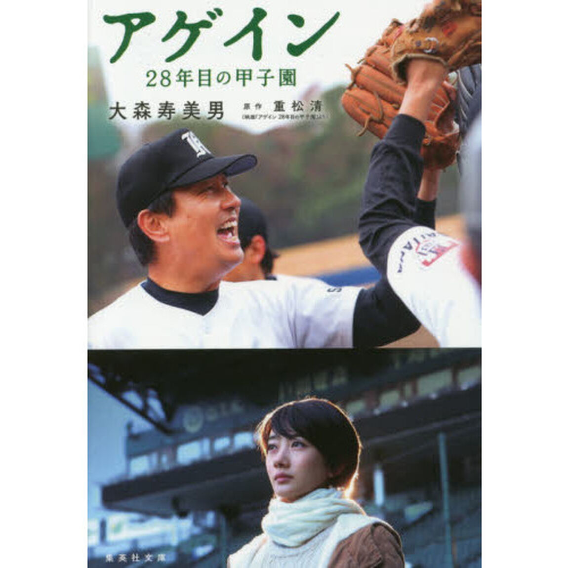 アゲイン　２８年目の甲子園
