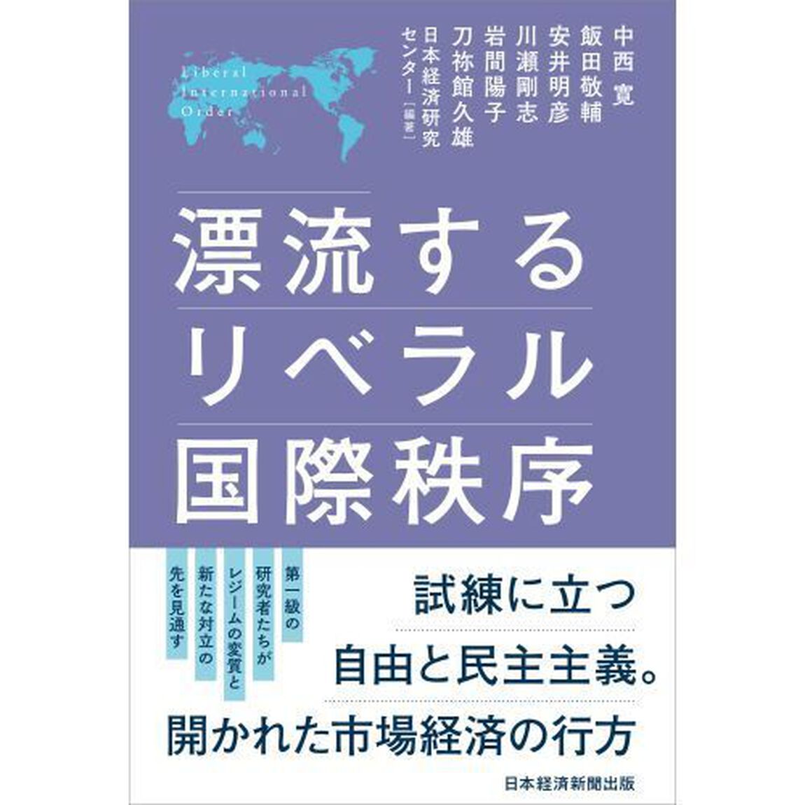 漂流するリベラル国際秩序