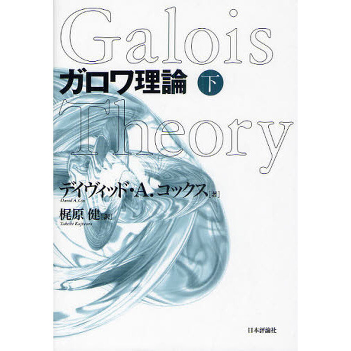ガロワ理論　下