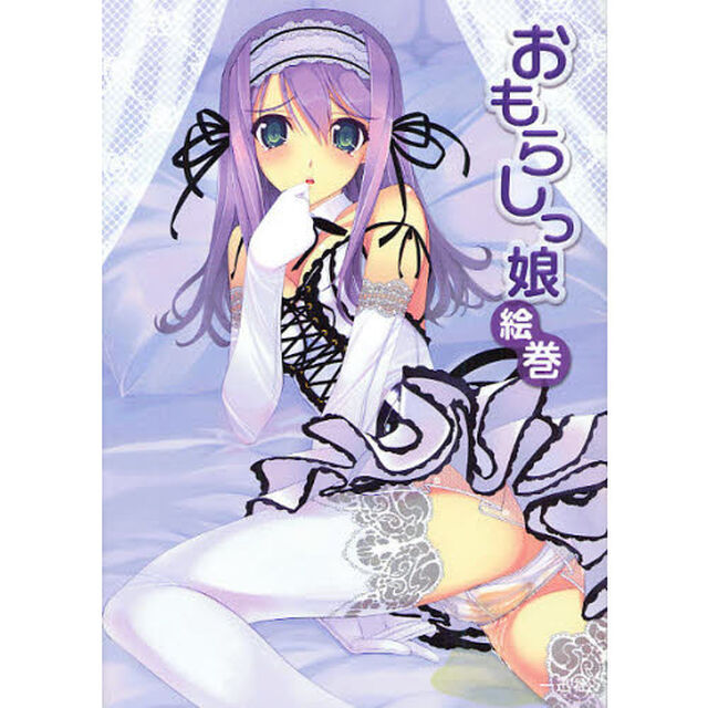 おもらしっ娘絵巻