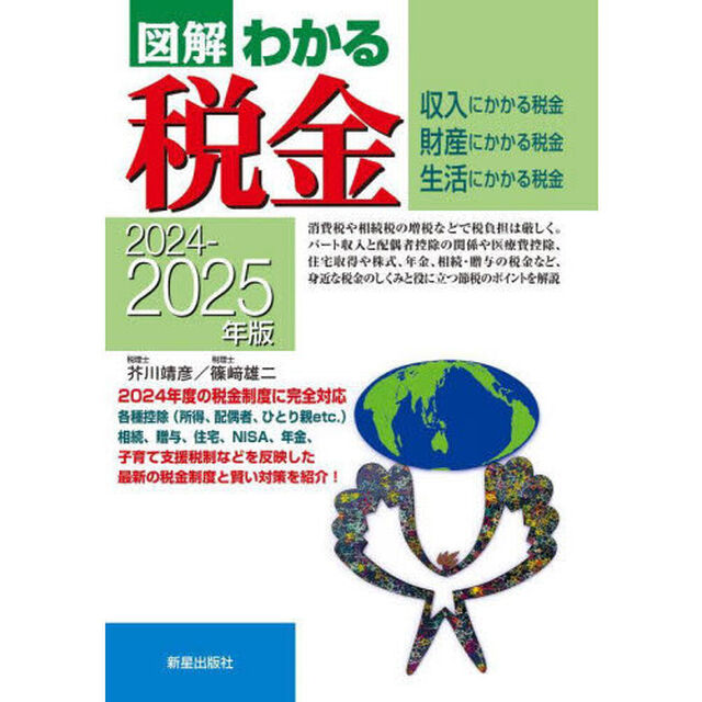 図解わかる税金　収入にかかる税金　財産にかかる税金　生活にかかる税金　２０２４－２０２５年版