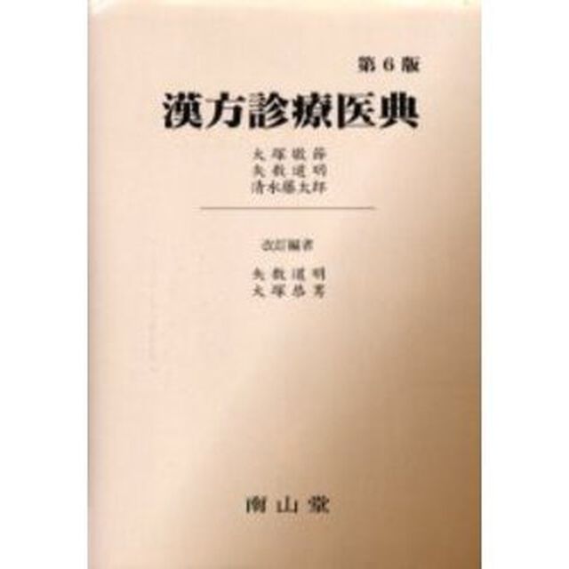 漢方診療医典「第６版」