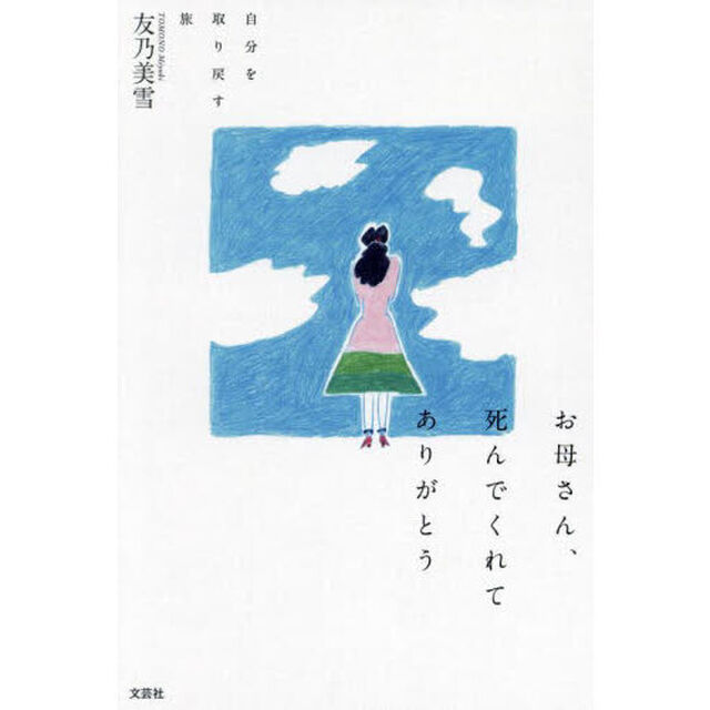 お母さん、死んでくれてありがとう　自分を取り戻す旅