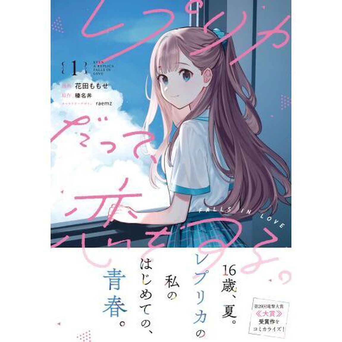 レプリカだって、恋をする。　１