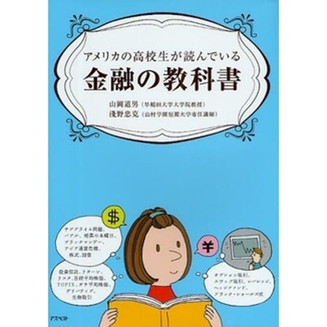 アメリカの高校生が読んでいる金融の教科書