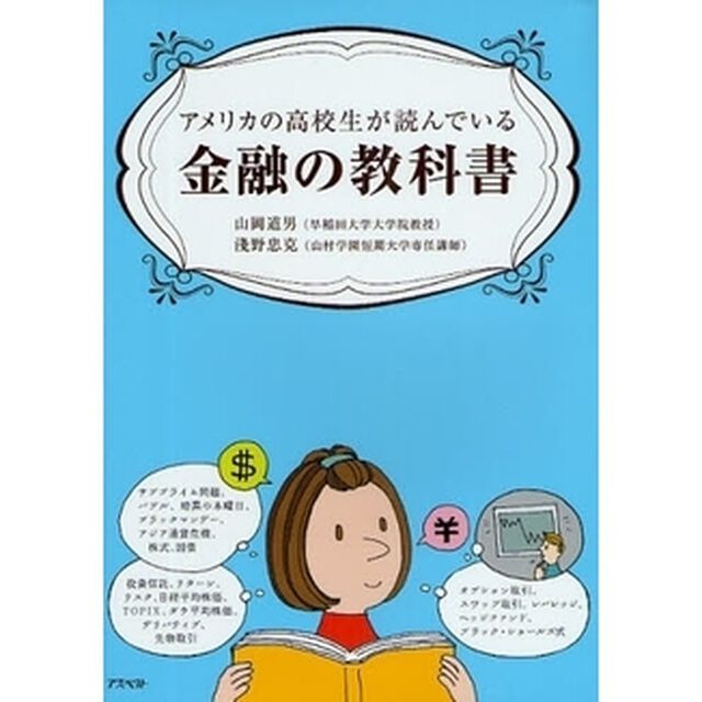 アメリカの高校生が読んでいる金融の教科書
