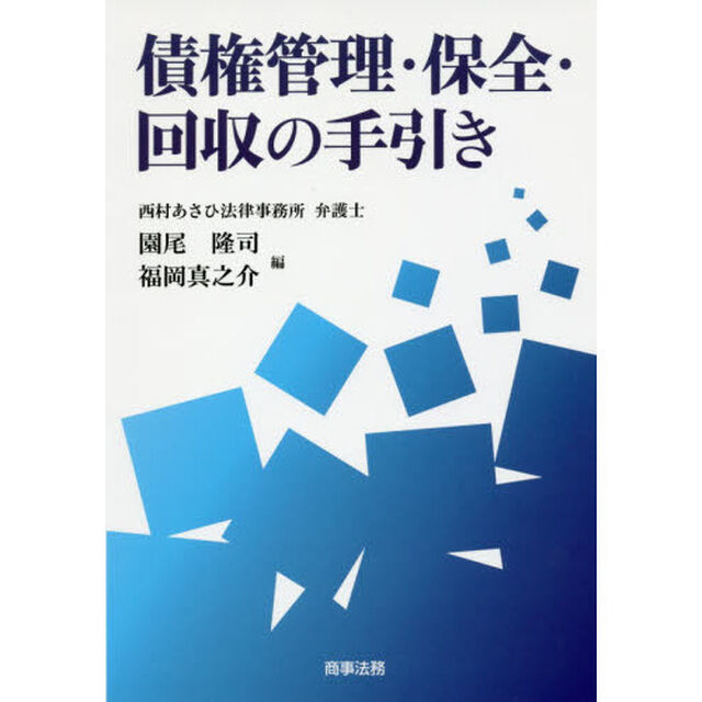 債権管理・保全・回収の手引き