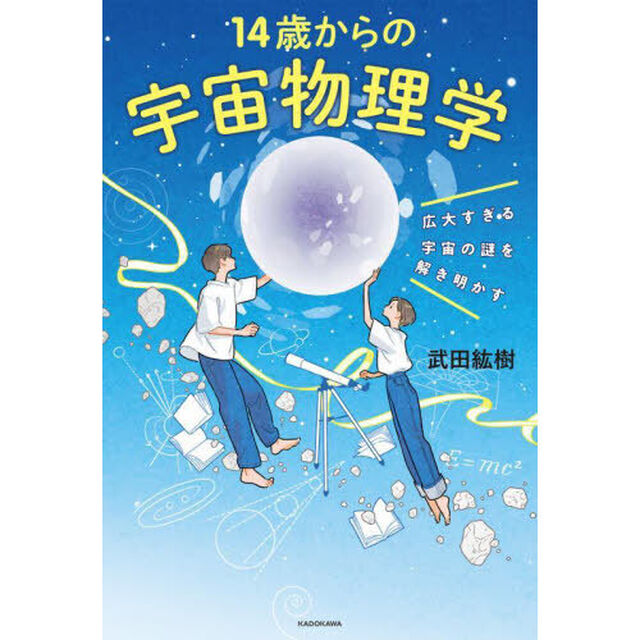 １４歳からの宇宙物理学　広大すぎる宇宙の謎を解き明かす