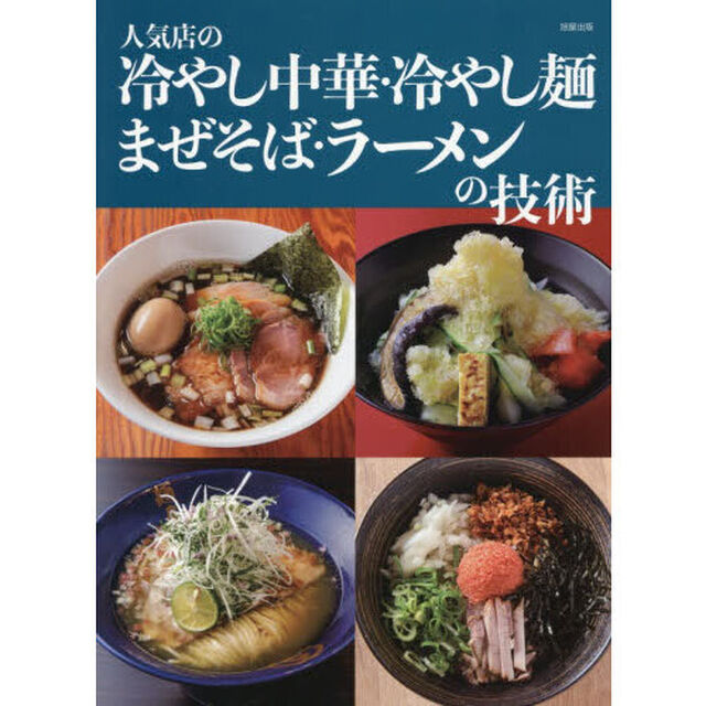 人気店の冷やし中華・冷やし麺まぜそば・ラーメンの技術