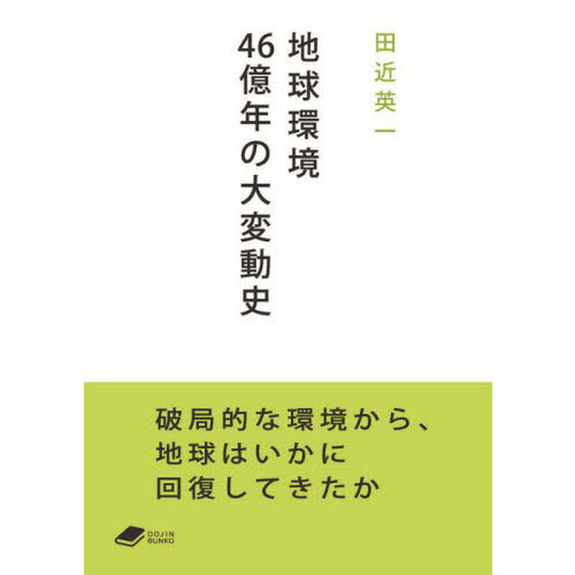 地球環境４６億年の大変動史