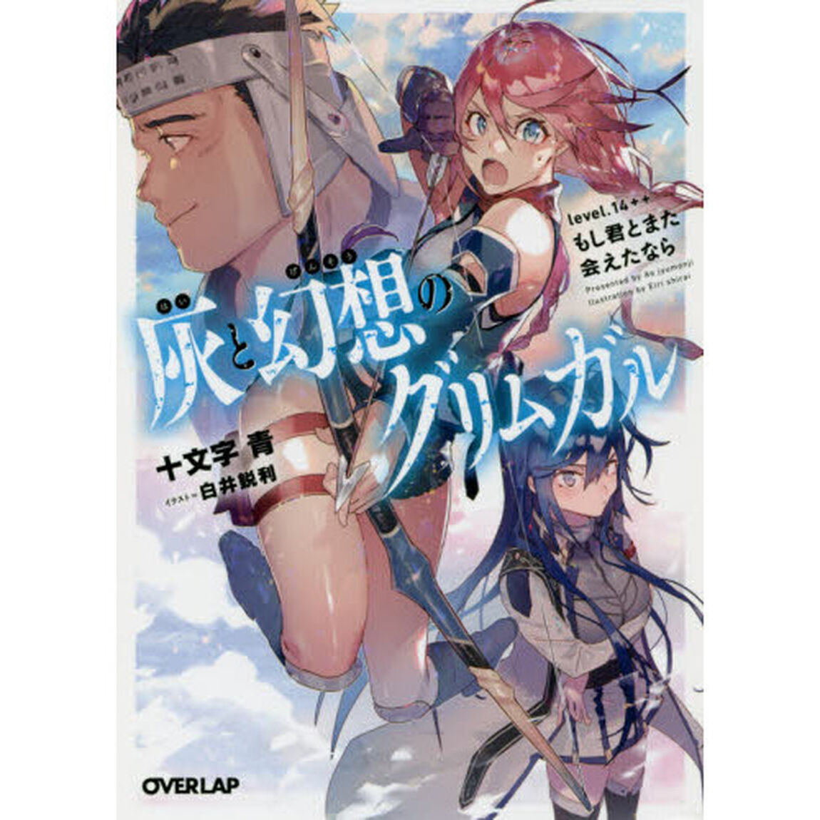 灰と幻想のグリムガル　ｌｅｖｅｌ．１４＋＋「もし君とまた会えたなら」