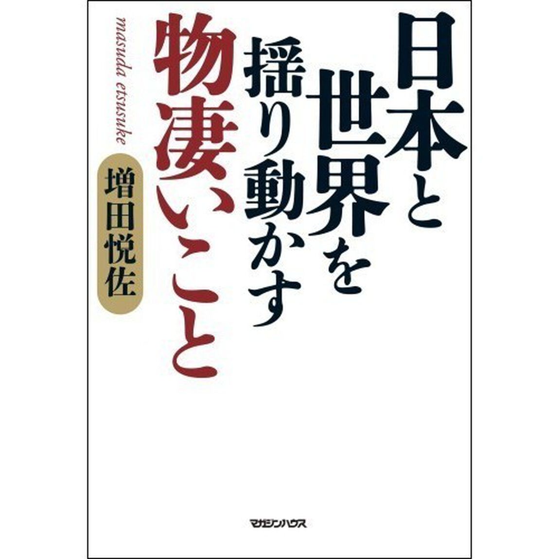 日本と世界を揺り動かす物凄いこと