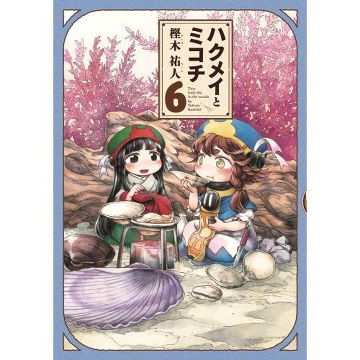 ハクメイとミコチ　６
