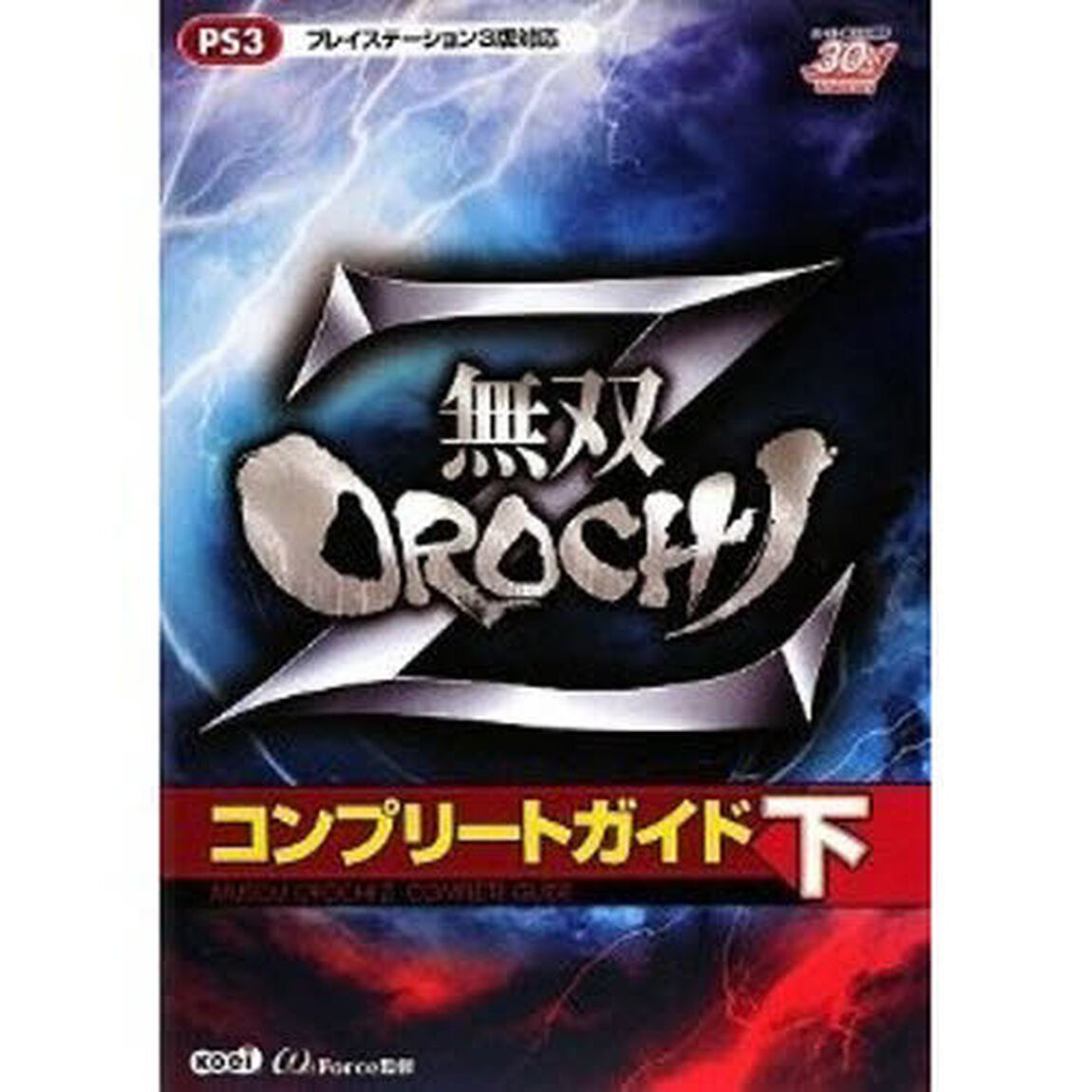 無双ＯＲＯＣＨＩ　Ｚコンプリートガイド　下
