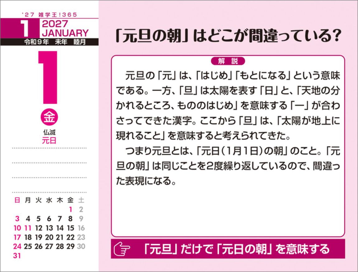 雑学王！365 2027年カレンダー
