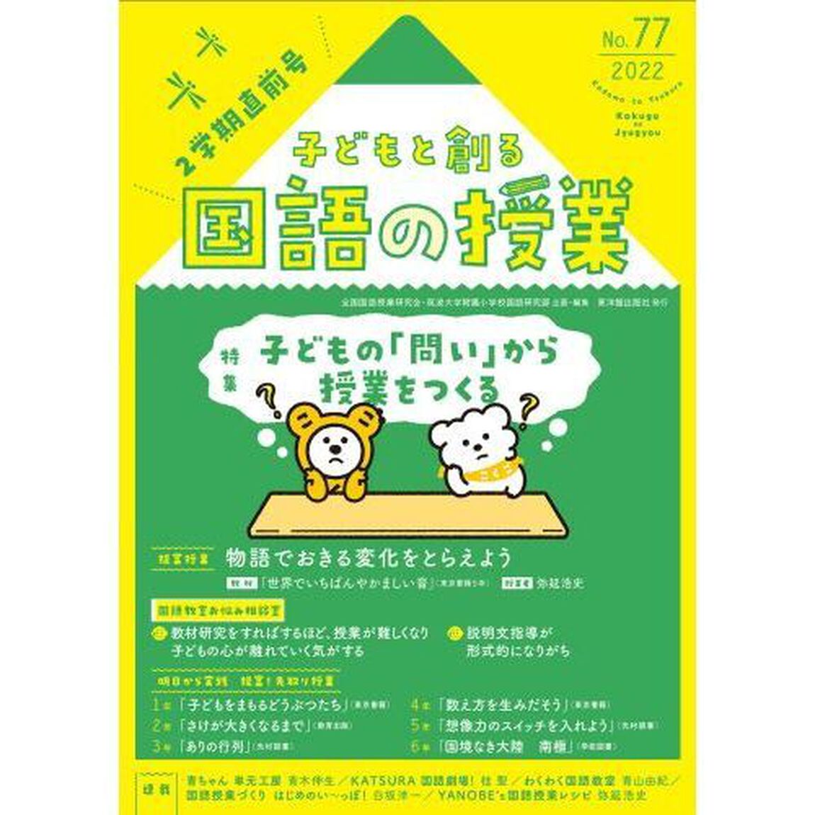 子どもと創る国語の授業　Ｎｏ．７７（２０２２）「特集子どもの「問い」から授業をつくる」
