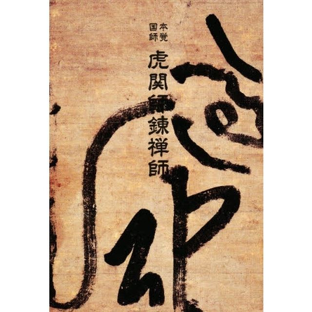 本覚国師虎関師錬禅師