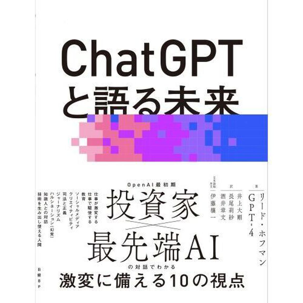 ＣｈａｔＧＰＴと語る未来　ＡＩで人間の可能性を最大限に引き出す