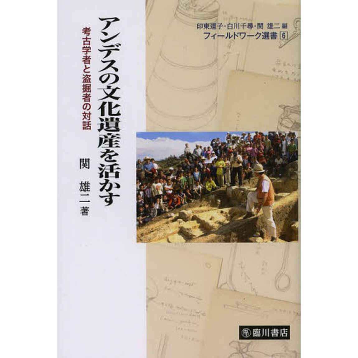 アンデスの文化遺産を活かす　考古学者と盗掘者の対話