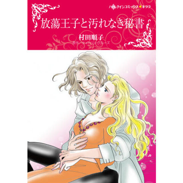 放蕩王子と汚れなき秘書