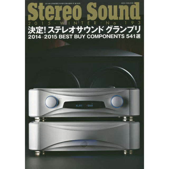 季刊ステレオサウンド　Ｎｏ．１９３（２０１５年冬号）「ステレオサウンドグランプリ／ベストバイコンポーネント」